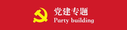 党建专题网