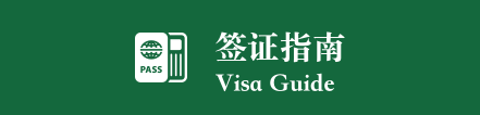 签证指南