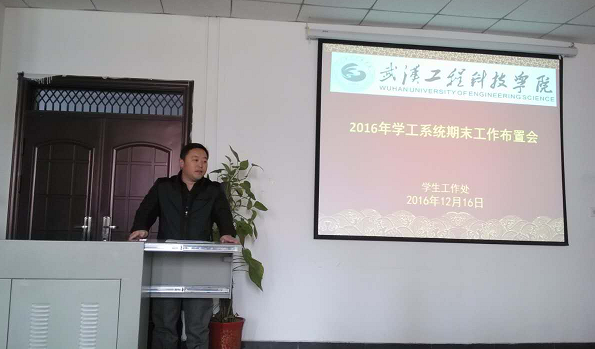 2016年学工系统期末工作布置会召开