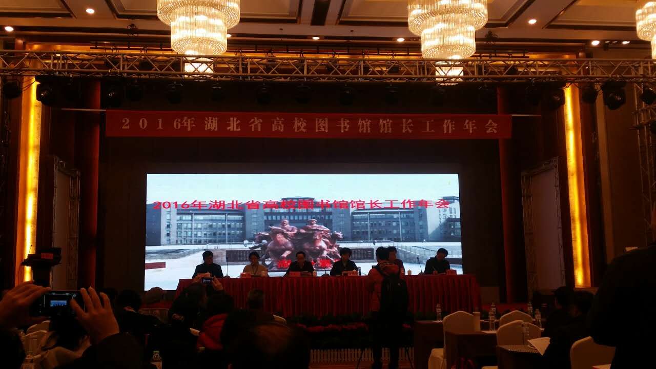 2016年度湖北省高校图书馆馆长工作年会召开
