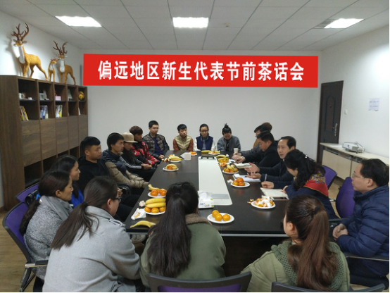 我校偏远地区新生代表节前茶话会召开