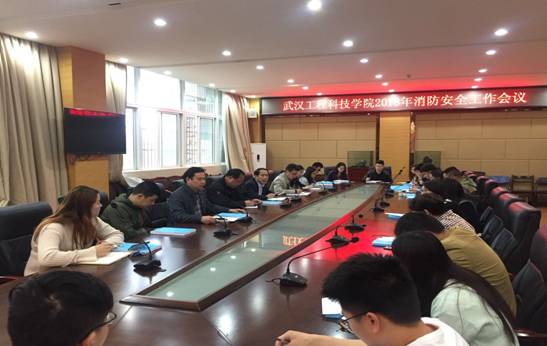 学校召开2018年消防安全工作会议