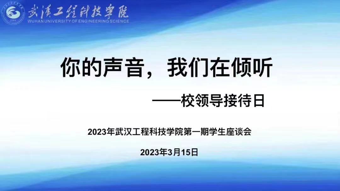 你的声音,我们在倾听|武汉工程科技学院开展2023年第一期学生座谈会