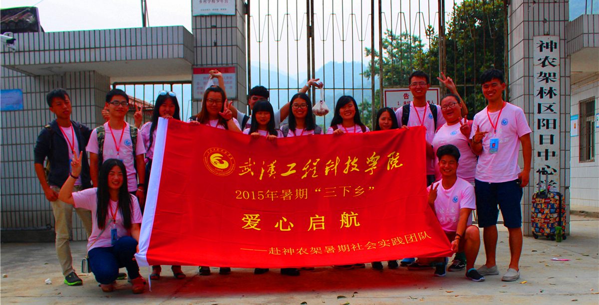 【2015年暑期三下乡报道】“爱心启航”赴神农架阳光支教团队活动掠影