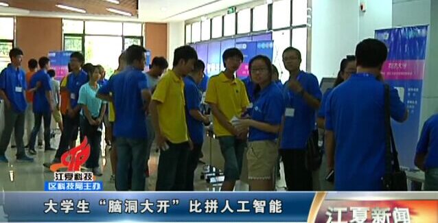 【江夏电视台】大学生“脑洞大开”，比拼人工智能