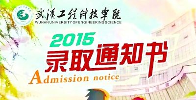 【荆楚网】武汉工程科技学院寄出“小清新”录取通知书