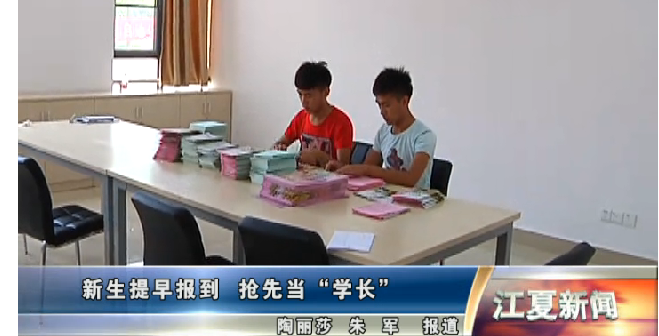 【江夏电视台】新生提前来报到 抢先当“学长”