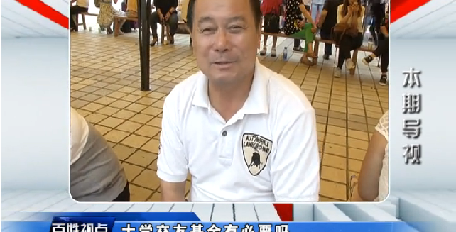 【江夏电视台】大学生交友基金有必要吗