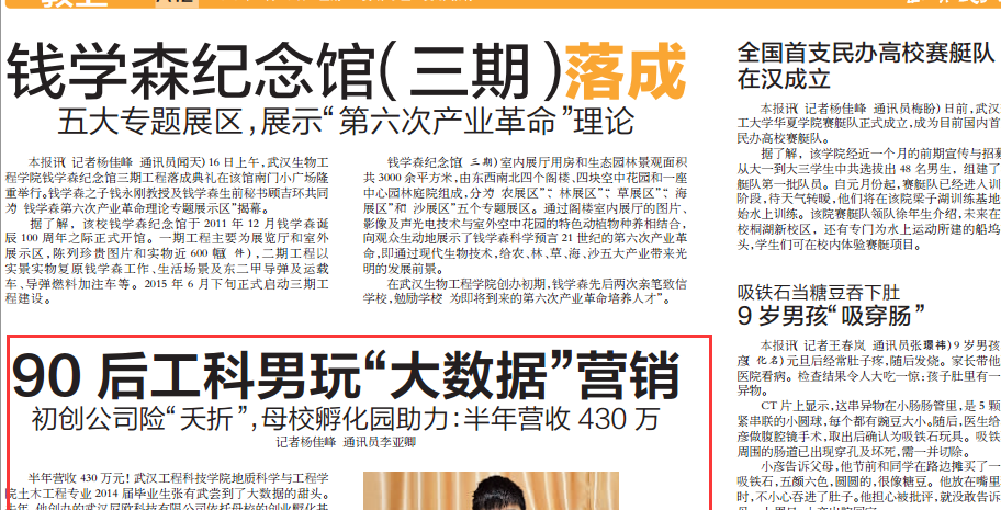 【武汉晨报】90后工科男玩“大数据”营销