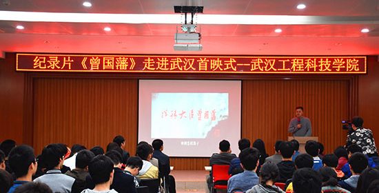 【荆楚网】大型纪录片《曾国藩》在武汉举行首映式