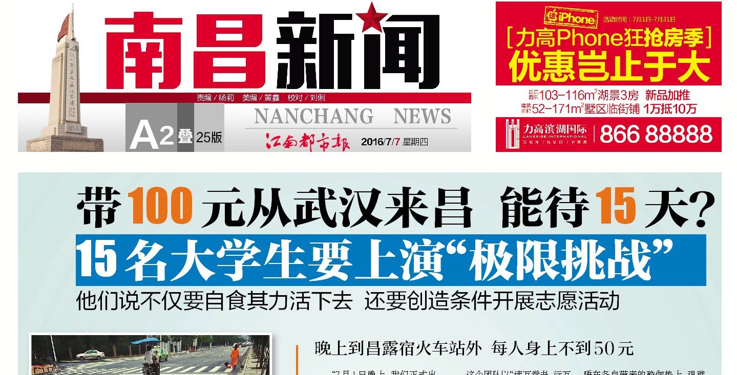 【南昌都市报】带100元从武汉来昌 能待15天？15名大学生要上演“极限挑战”