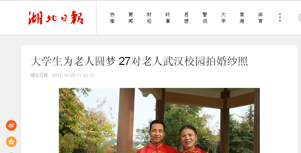 【湖北日报】大学生为老人圆梦 27对老人武汉校园拍婚纱照