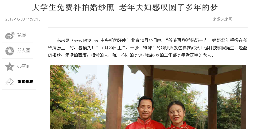 【未来网】大学生免费为老年夫妇补拍婚纱照 老人感叹：圆了我们几十年的婚纱梦