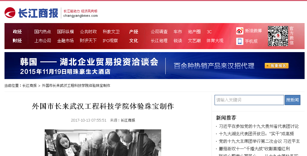 【长江商报】外国市长来武汉工程科技学院体验珠宝制作