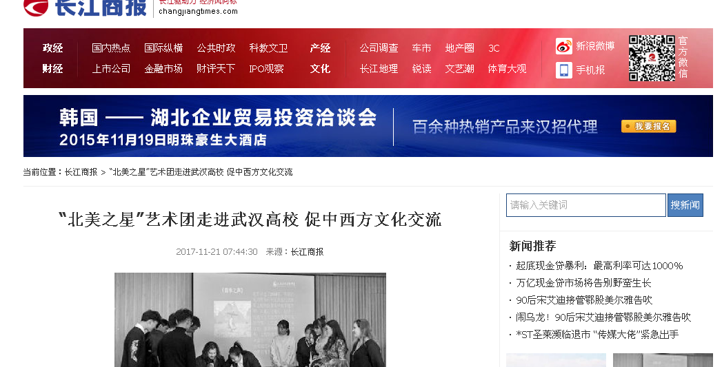 【长江商报】“北美之星”艺术团走进武汉高校 促中西方文化交流