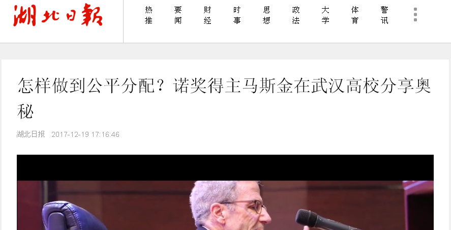 【湖北日报】怎样做到公平分配？诺奖得主马斯金在武汉高校分享奥秘