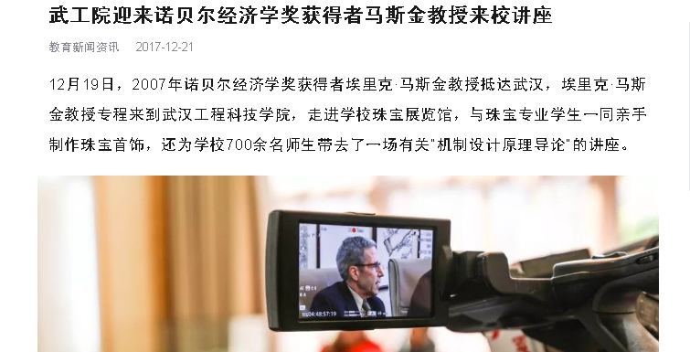 【天天快报】武工院迎来诺贝尔经济学奖获得者马斯金教授来校讲座