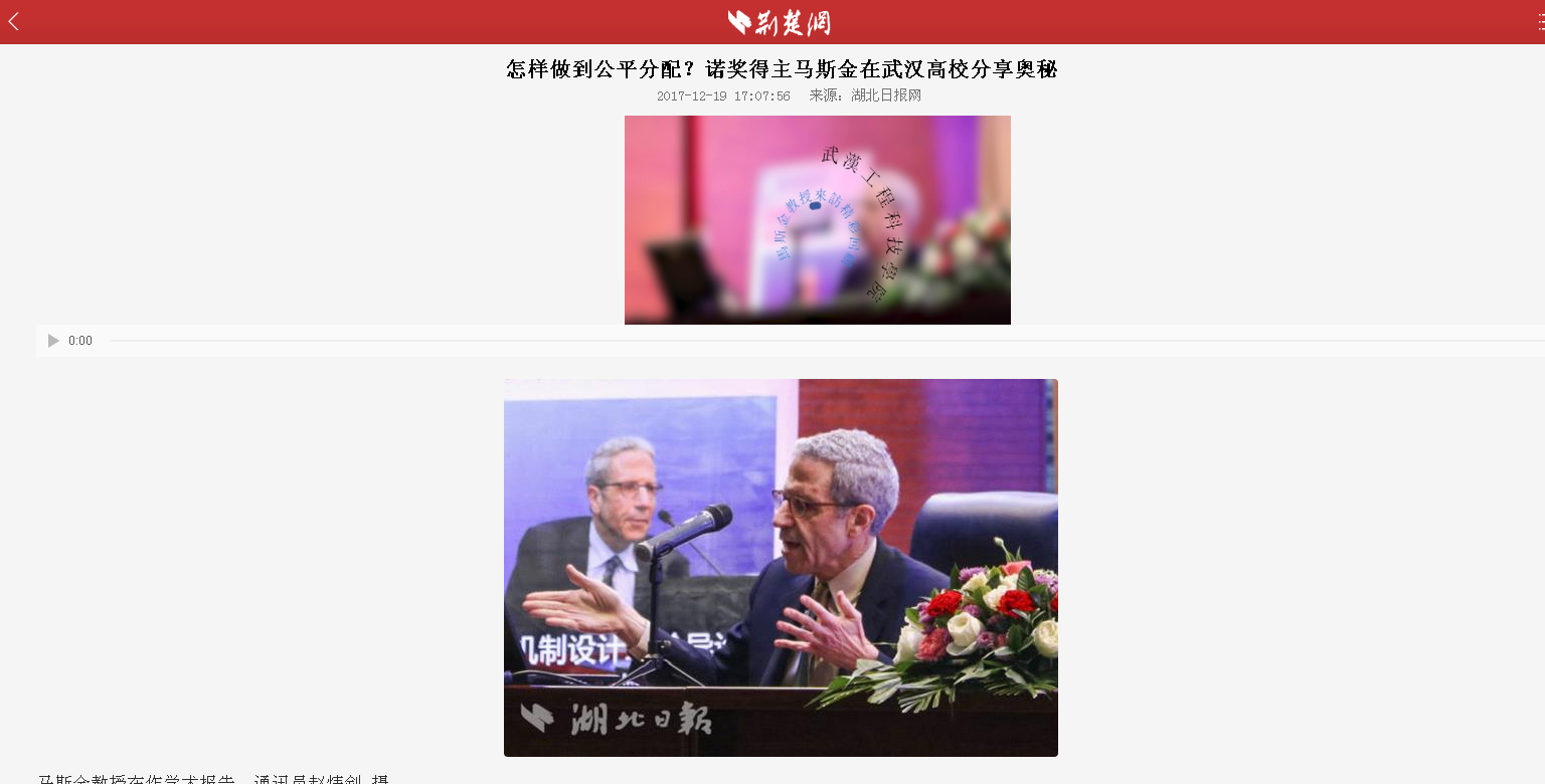 【荆楚网】怎样做到公平分配？诺奖得主马斯金在武汉高校分享奥秘