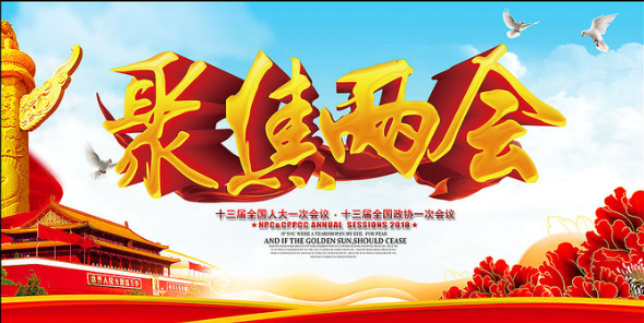 思政课部召开“学习贯彻2018全国两会精神”报告会