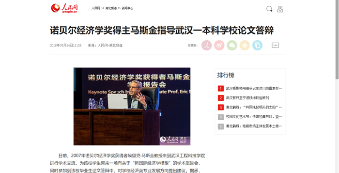 【人民网】诺贝尔经济学奖得主马斯金指导武汉一本科学校论文答辩