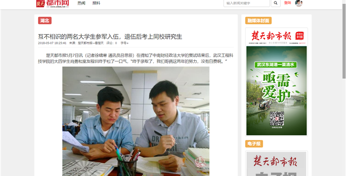 【楚天都市报】互不相识的两名大学生参军入伍，退伍后考上同校研究生