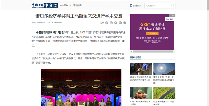 【中国日报网】诺贝尔经济学奖得主马斯金来汉进行学术交流