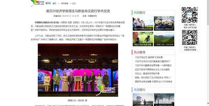 【中国青年网】诺贝尔经济学奖得主马斯金来汉进行学术交流
