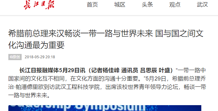 【长江日报 】希腊前总理来汉畅谈一带一路与世界未来 国与国之间文化沟通最为重要