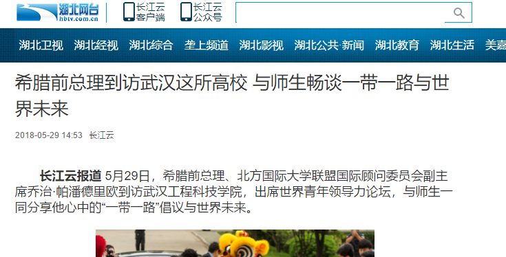 【湖北电视台长江云】希腊前总理到访武汉这所高校 与师生畅谈一带一路与世界未来