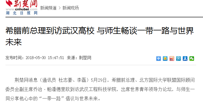 【中国青年网】希腊前总理到访武汉高校 与师生畅谈一带一路与世界未来