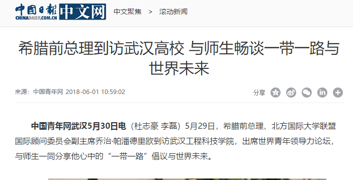 【中国日报网】希腊前总理到访武汉高校 与师生畅谈一带一路与世界未来