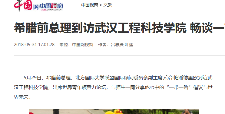 【中国网】希腊前总理到访武汉工程科技学院 畅谈一带一路与世界未来