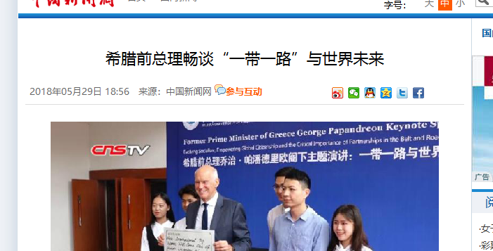 【中国新闻网】 希腊前总理畅谈“一带一路”与世界未来