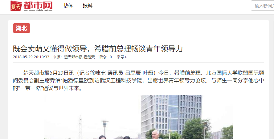 【楚天都市报】既会卖萌又懂得做领导，希腊前总理畅谈青年领导力