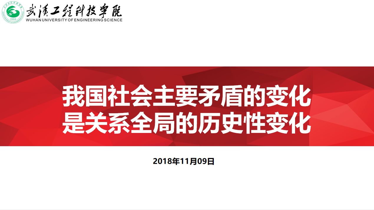 《我国社会主要矛盾的变化是关系全局的历史性变化》的专题报告