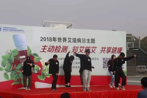 知爱防艾 共享健康