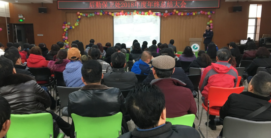 后勤保卫处召开2018年工作总结大会暨2019年工作推进会