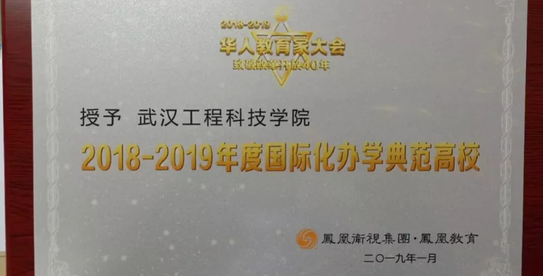 武汉工程科技学院被凤凰网评为国际化办学典范高校