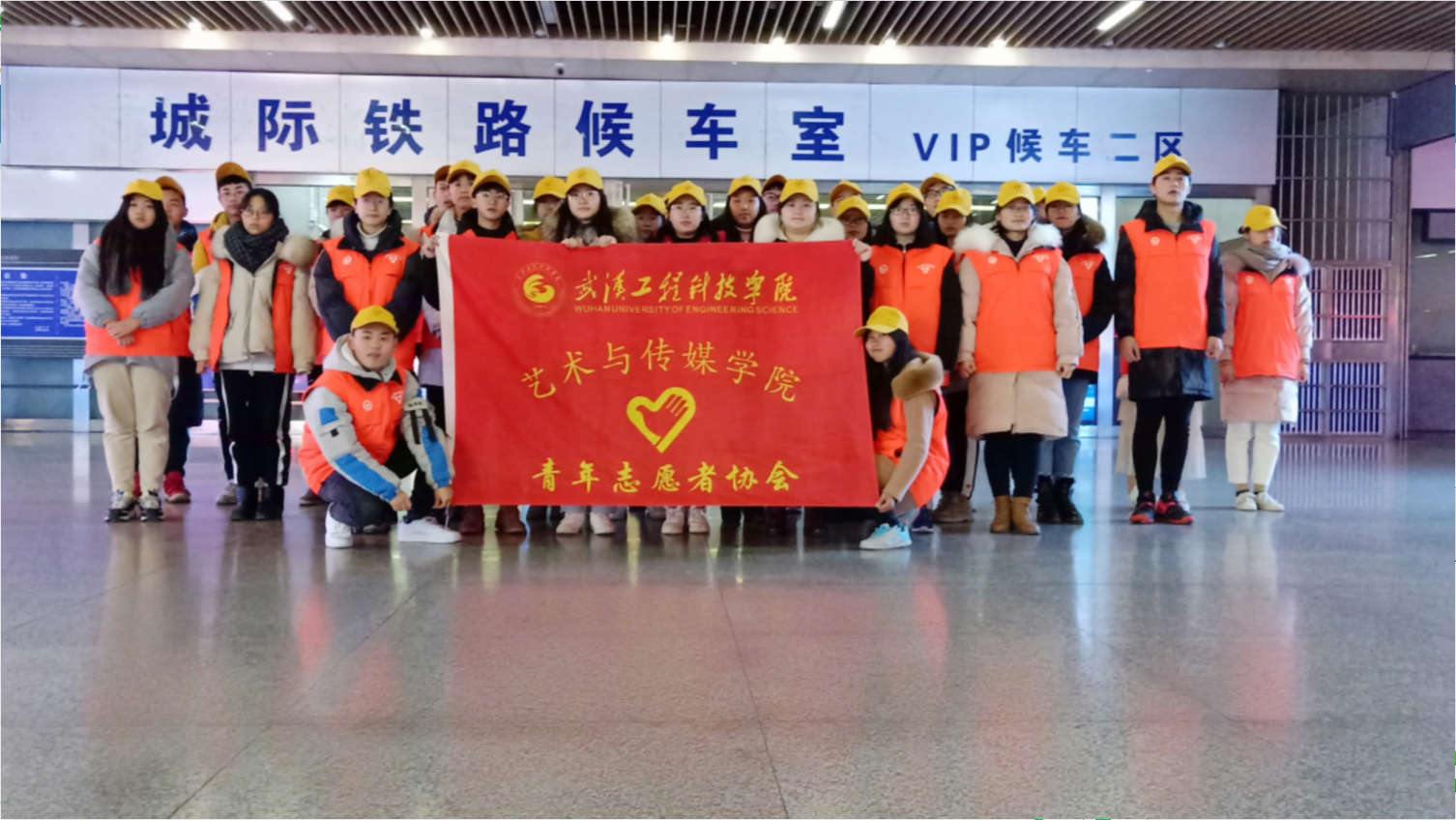 青春飞扬无极限，春运结束情未了——记武汉工程科技学院爱心起航“小桔灯”春运志愿者