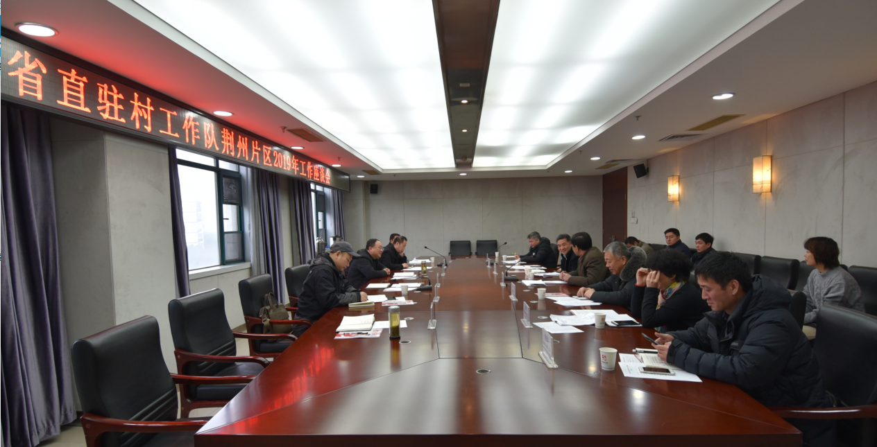 精准扶贫省直驻村工作队召开工作队长座谈会 吹响奋进新号角