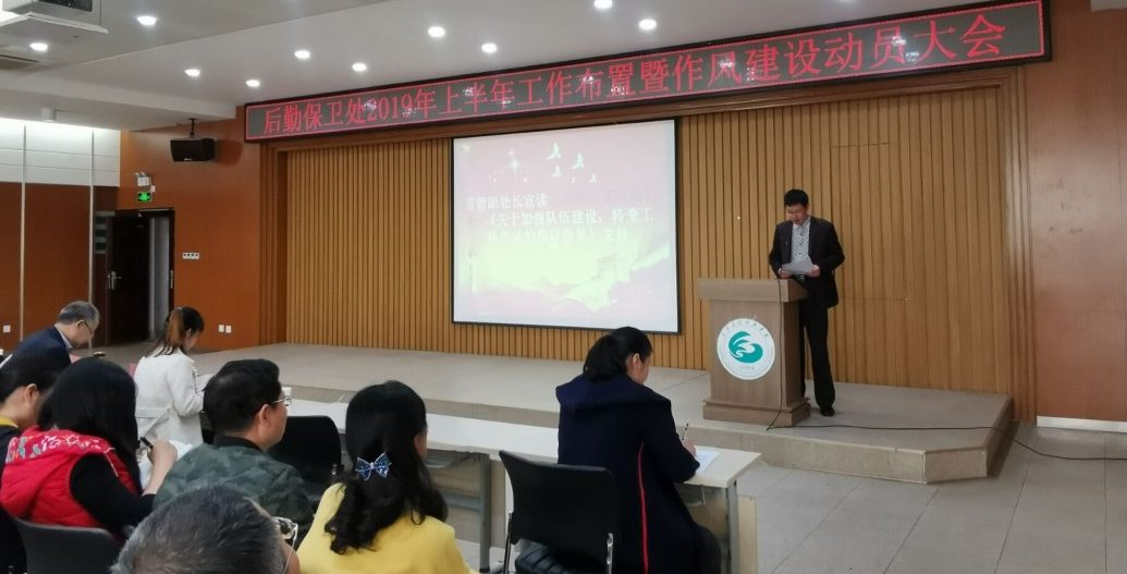转作风，重落实，严要求，敢担当—-后勤保卫处召开2019年上半年工作布置暨作风建设动员大会