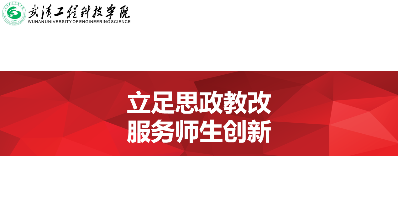立足思政教改、服务师生创新