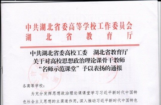 喜讯快报：我校喜获中共湖北省委高校工委 湖北省教育厅“名师示范课堂”的表彰