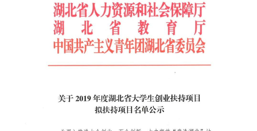 我校学子获得“我选湖北”省级大学生创业扶持