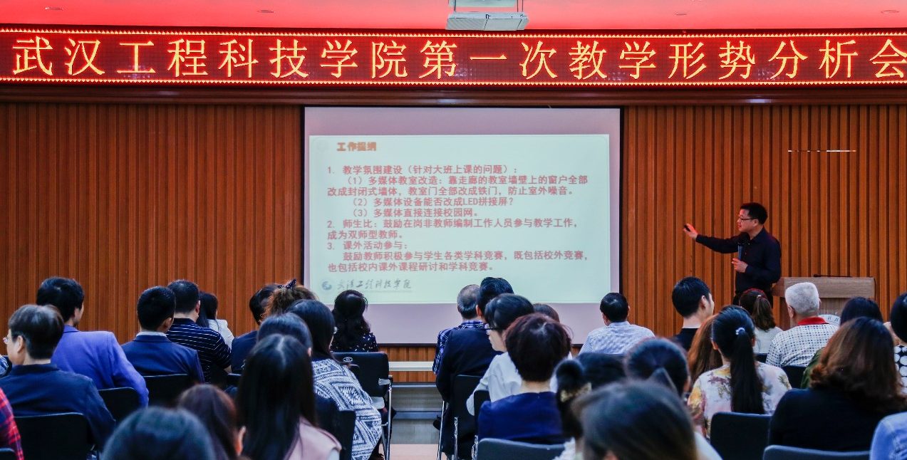 学校举办教学形势分析会