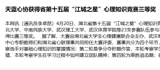 天蓝心协获得省第十五届“江城之星”心理知识竞赛三等奖