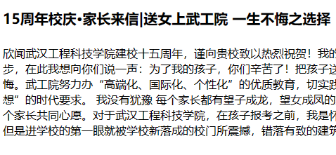15周年校庆·家长来信|送女上武工院 一生不悔之选择