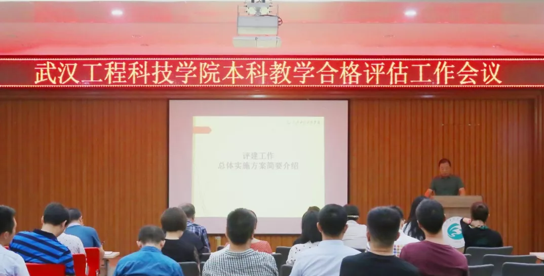 武汉工程科技学院召开本科教学合格评估工作会议