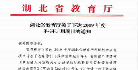 我校4项目获2019年度省教育厅科研计划立项