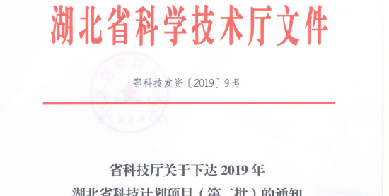 学校2项目获2019年度湖北省科技计划项目立项